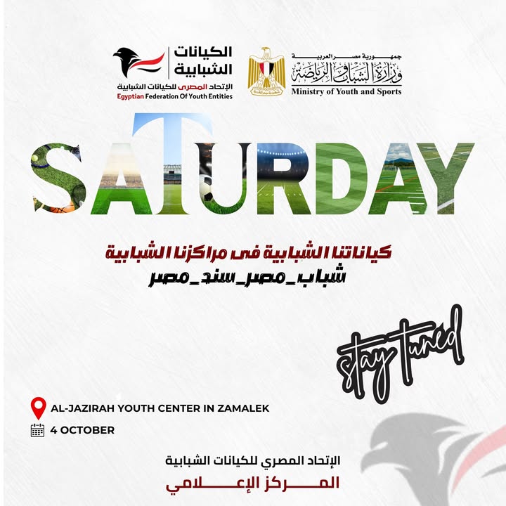 الاتحاد المصري للكيانات الشبابية يطلق حدثًا شبابيًا استثنائيًا غدًا بمركز شباب الجزيرة