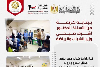 "الاتحاد المصري للكيانات الشبابية يدعم مشروع روّاد الديجيتال بأسيوط لتأهيل الشباب لسوق العمل الرقمي"