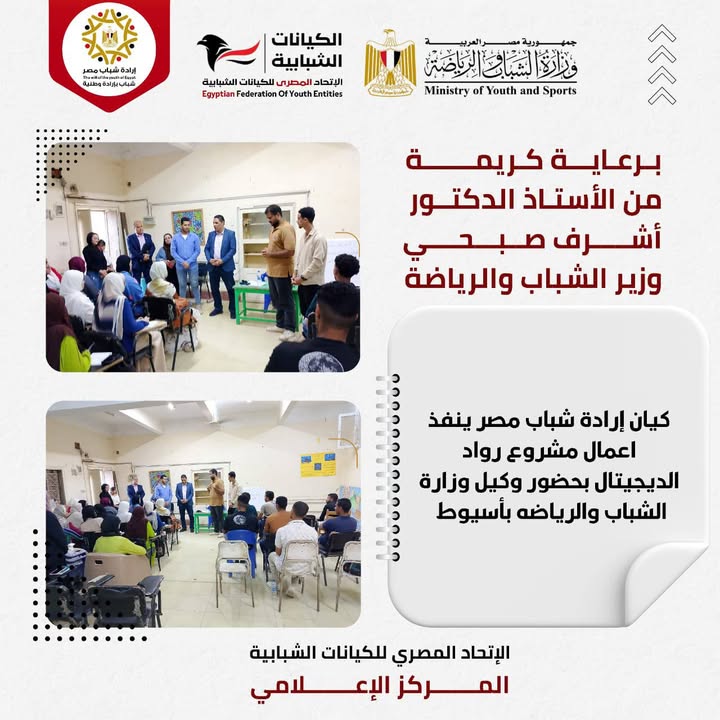 "الاتحاد المصري للكيانات الشبابية يدعم مشروع روّاد الديجيتال بأسيوط لتأهيل الشباب لسوق العمل الرقمي"