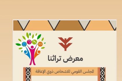 "المجلس القومي للأشخاص ذوي الإعاقة - مصر يحتفل بيومهم العالمي ويبرز إنجازاتهم"