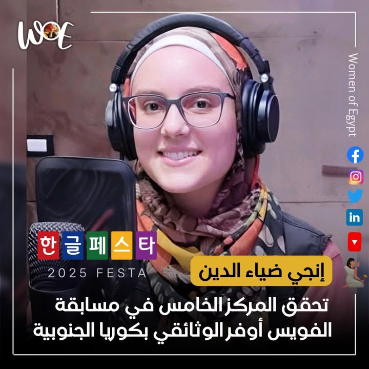 إنجي ضياء الدين، Women of Egypt، تحقق المركز الخامس عالميًا بمسابقة "هانجل فيستا 2025" في كوريا.