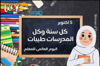 "سيدات مصر: تحية للمعلّمين في يومهم العالمي - صُنّاع الأمل وبناة المستقبل"