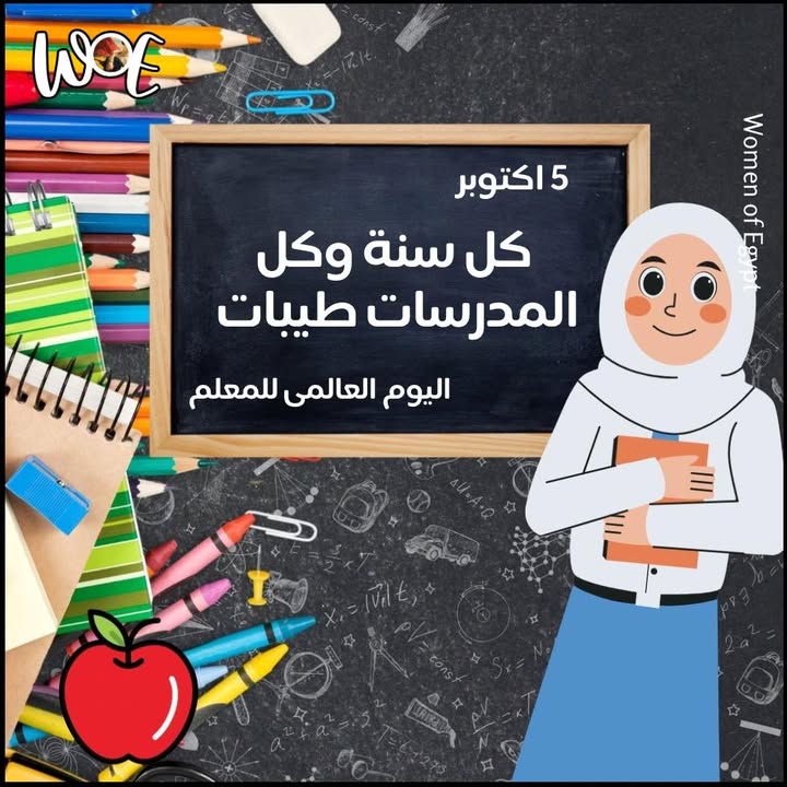 "سيدات مصر: تحية للمعلّمين في يومهم العالمي - صُنّاع الأمل وبناة المستقبل"