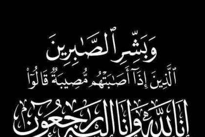 الاتحاد العام لشباب العمال ينعى والدة الأستاذ محمد ربيع مقرر لجنة التدريب والتثقيف.