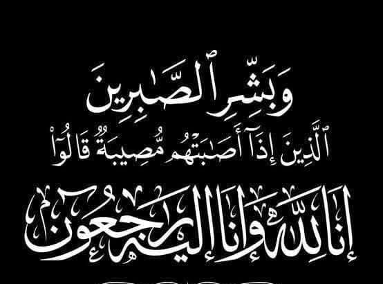 الاتحاد العام لشباب العمال ينعى والدة الأستاذ محمد ربيع مقرر لجنة التدريب والتثقيف.