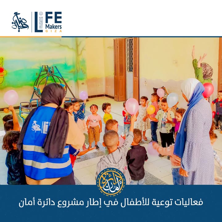 "جمعية صناع الحياة تنظم فعاليات دائرة أمان لتوعية الأطفال بمشكلة التحرش الجنسي وحمايتهم"