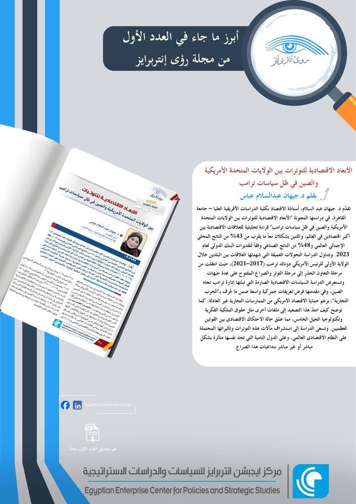 "استمتع بأبرز أوراق العدد الأول من مجلة رؤى إنتربرايز الصادرة عن Egyptian Enterprise Center"