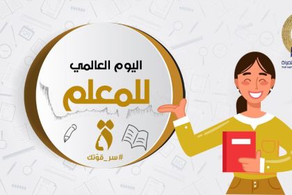 "المجلس القومي للمرأة يحتفي بالمعلمات المصريات في اليوم العالمي للمعلم: صانعات التغيير والأمل"