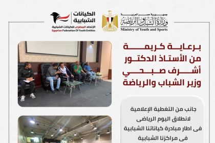 وزير الرياضة يطلق اليوم الرياضي للكيانات الشبابية برعاية الاتحاد المصري للكيانات الشبابية
