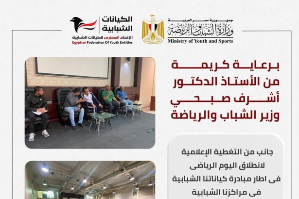 وزير الرياضة يطلق اليوم الرياضي للكيانات الشبابية برعاية الاتحاد المصري للكيانات الشبابية