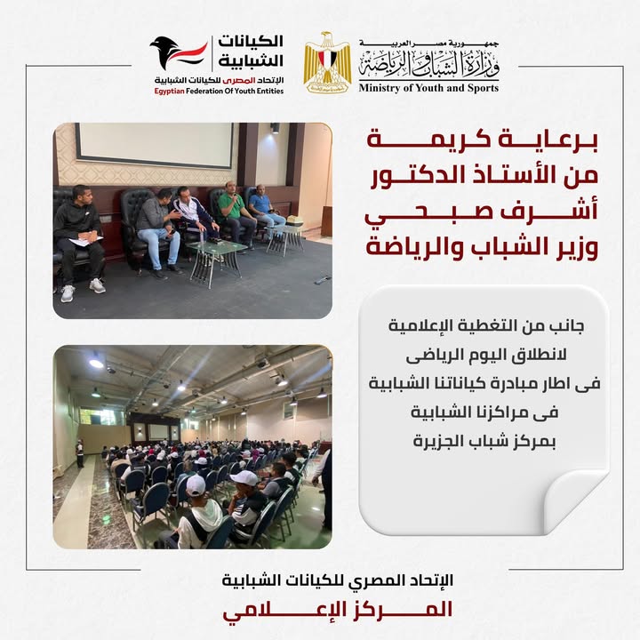 وزير الرياضة يطلق اليوم الرياضي للكيانات الشبابية برعاية الاتحاد المصري للكيانات الشبابية