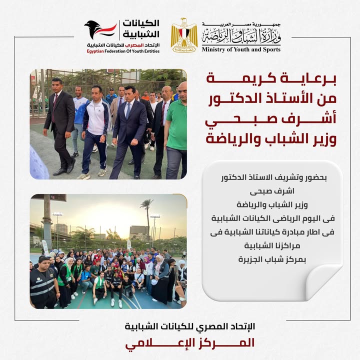 "الاتحاد المصري للكيانات الشبابية يطلق اليوم الرياضي بمركز شباب الجزيرة بمشاركة وطنية واسعة"