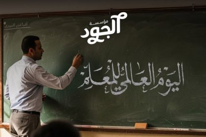 في اليوم العالمي للمعلمين، مؤسسة الجود تدعم تعليم أفضل لأطفالنا.
