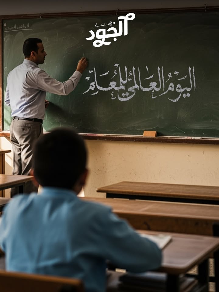 في اليوم العالمي للمعلمين، مؤسسة الجود تدعم تعليم أفضل لأطفالنا.