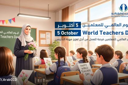 المجلس العربي للطفولة والتنمية يحتفل باليوم العالمي للمعلمين لدعم وتعزيز مهنة التدريس.