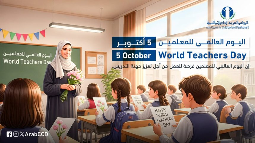 المجلس العربي للطفولة والتنمية يحتفل باليوم العالمي للمعلمين لدعم وتعزيز مهنة التدريس.