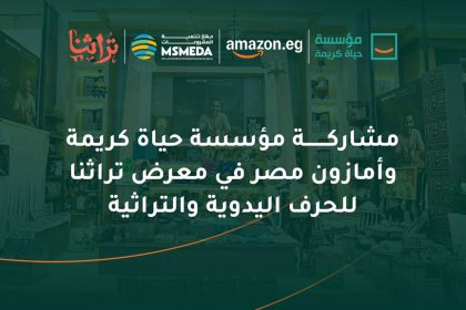 "حياة كريمة تستقبل رئيس الوزراء بمعرض تراثنا لدعم الحرف اليدوية بالشراكة مع أمازون مصر"