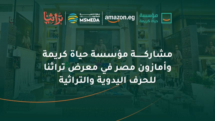 "حياة كريمة تستقبل رئيس الوزراء بمعرض تراثنا لدعم الحرف اليدوية بالشراكة مع أمازون مصر"