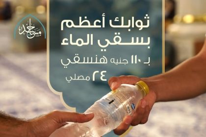 "تبرع بـ ١١٠ جنيه لسقي ٢٤ مصلي في بيوت الله مع مؤسسة مساجد"
