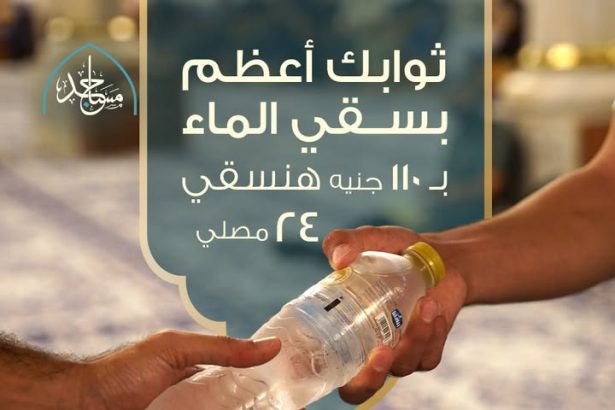 "تبرع بـ ١١٠ جنيه لسقي ٢٤ مصلي في بيوت الله مع مؤسسة مساجد"