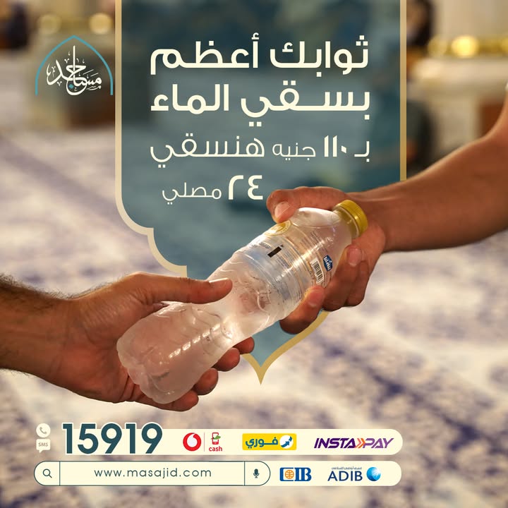 "تبرع بـ ١١٠ جنيه لسقي ٢٤ مصلي في بيوت الله مع مؤسسة مساجد"
