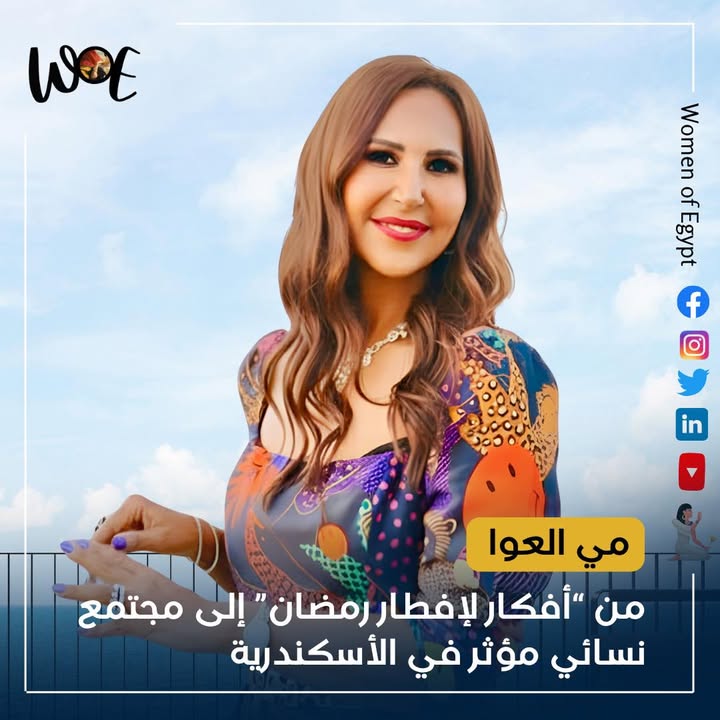 مي العوّا: من “أفكار لإفطار رمضان” إلى قيادة Women of Egypt مجتمع سيدات مؤثر بالإسكندرية