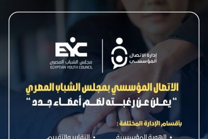 "مجلس الشباب المصري يفتح باب الانضمام لأقسام الإدارة المختلفة بمحترفين جدد"