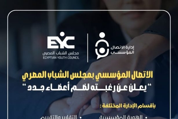 "مجلس الشباب المصري يفتح باب الانضمام لأقسام الإدارة المختلفة بمحترفين جدد"