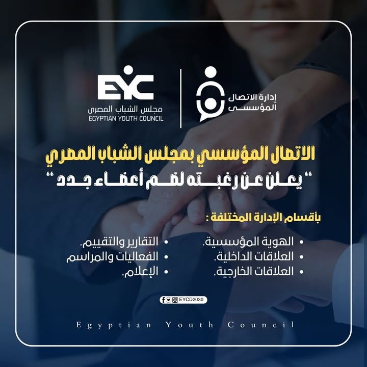 "مجلس الشباب المصري يفتح باب الانضمام لأقسام الإدارة المختلفة بمحترفين جدد"