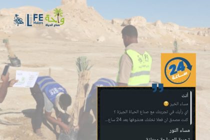 "جمعية صناع الحياة تدعوك للمشاركة في زراعة نخلة خلال 24 ساعة فقط"
