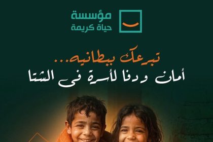 "مع حياة كريمة، تبرعك اليوم يمنح الدفا لقلوب محتاجة في برد الشتاء"