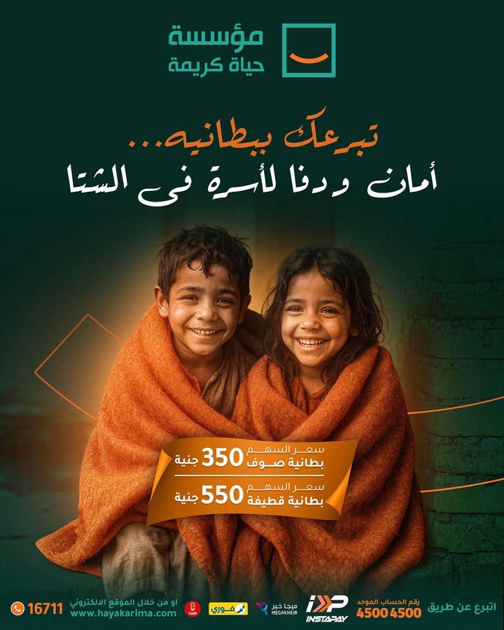 "مع حياة كريمة، تبرعك اليوم يمنح الدفا لقلوب محتاجة في برد الشتاء"