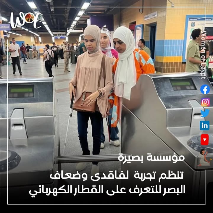 "مؤسسة بصيرة وسيدات مصر تنظمان تجربة لفاقدي البصر للتعرف على القطار الكهربائي بأمان"