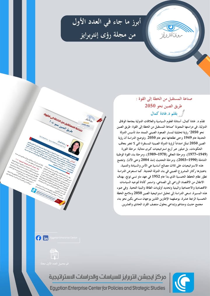 "اقتراب صدور العدد الثاني من مجلة رؤى إنتربرايز الصادرة عن *Egyptian Enterprise Center*"