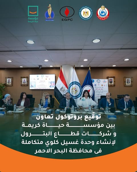 "حياة كريمة" عضو التحالف الوطني تدشّن وحدة غسيل كلوي بمستشفى الغردقة بالشراكة مع قطاع البترول
