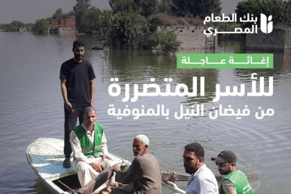 بنك الطعام المصري عضو التحالف الوطني يواصل دعم متضرري فيضان النيل بالمنوفية بإغاثة عاجلة