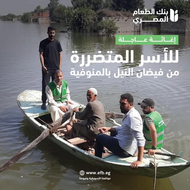 بنك الطعام المصري عضو التحالف الوطني يواصل دعم متضرري فيضان النيل بالمنوفية بإغاثة عاجلة