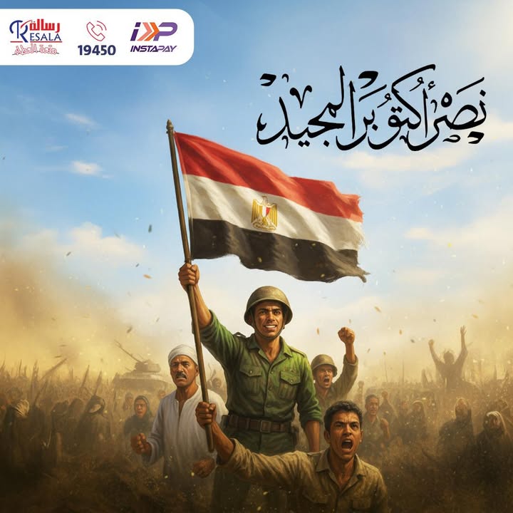 جمعية رسالة تحتفل بنصر أكتوبر المجيد: يوم العزة والكرامة لمصر وجيشها العظيم