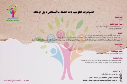 المجلس القومي للأشخاص ذوي الإعاقة يدعم مبادرة #دامج لتعزيز المشاركة المجتمعية