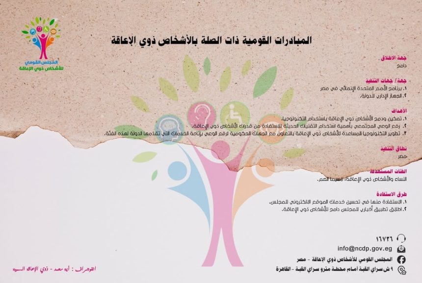 المجلس القومي للأشخاص ذوي الإعاقة يدعم مبادرة #دامج لتعزيز المشاركة المجتمعية