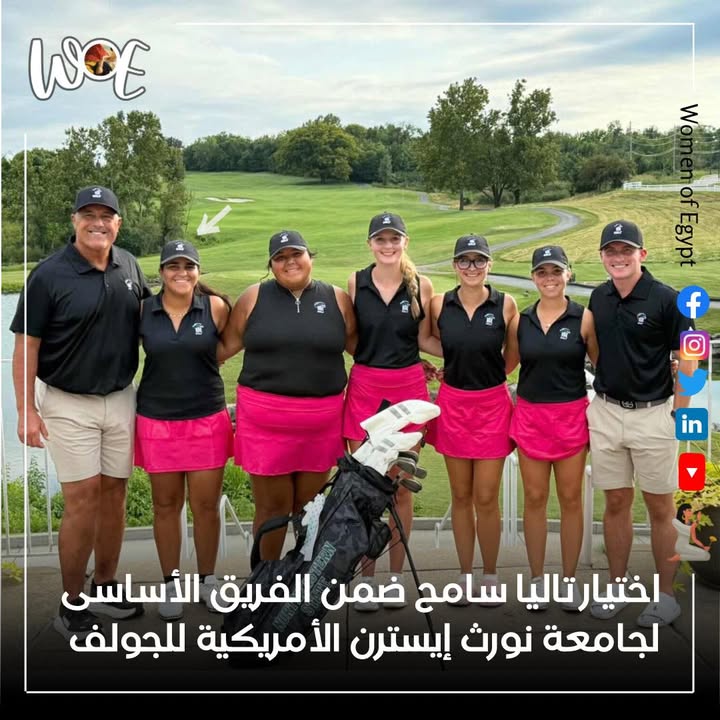 تاليا سامح سمير لاعبة منتخب Women of Egypt تمثل جامعة نورث إيسترن ببطولات الجولف الأمريكية