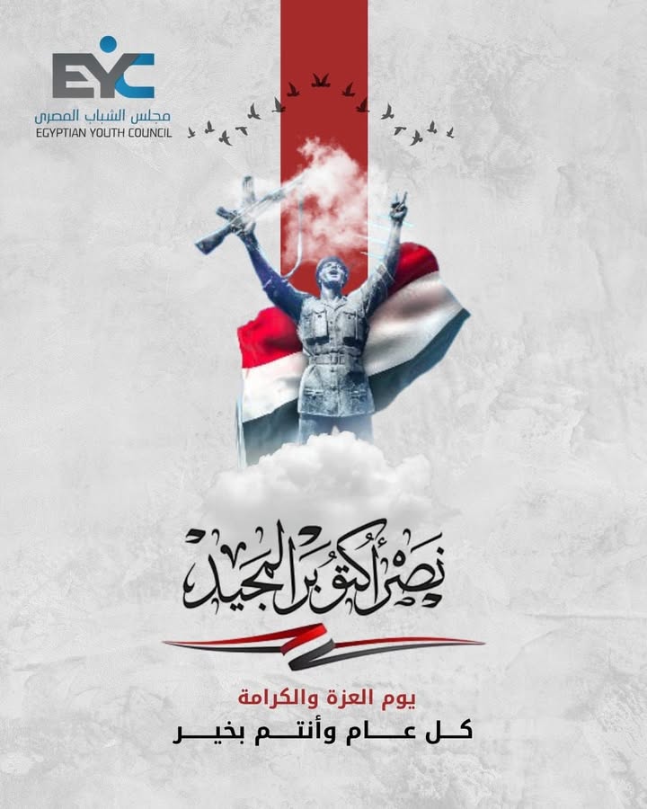 مجلس الشباب المصري: نحتفل بذكرى انتصارات أكتوبر المجيدة بفخر وعزة ومجد🇪🇬