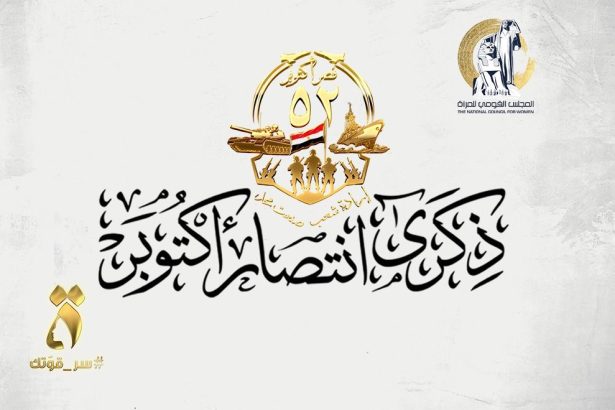 "المجلس القومي للمرأة يهنئ الرئيس السيسي والقوات المسلحة بذكرى انتصارات أكتوبر العظيمة"