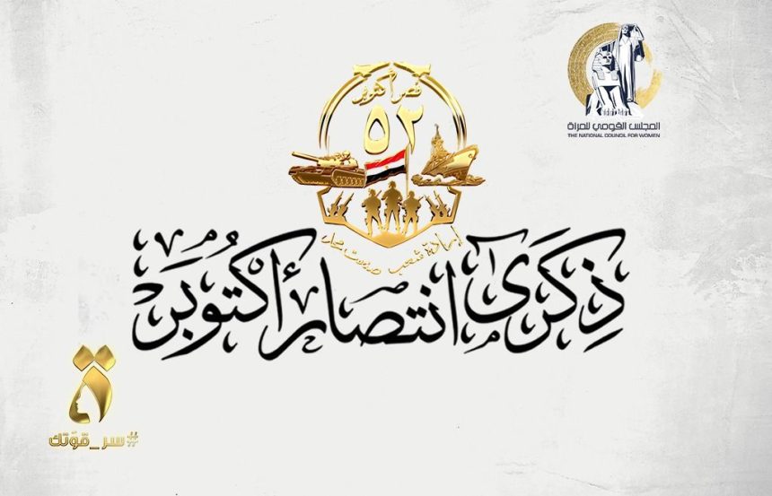 "المجلس القومي للمرأة يهنئ الرئيس السيسي والقوات المسلحة بذكرى انتصارات أكتوبر العظيمة"