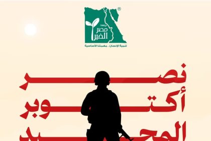 مؤسسة مصر الخير تهنئكم بذكرى نصر 6 أكتوبر: كل عام وأنتم بخير