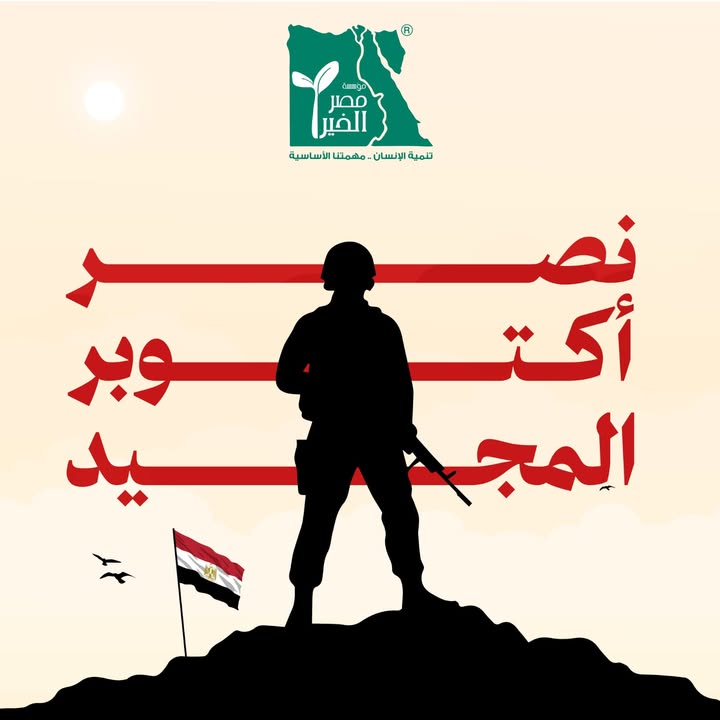 مؤسسة مصر الخير تهنئكم بذكرى نصر 6 أكتوبر: كل عام وأنتم بخير