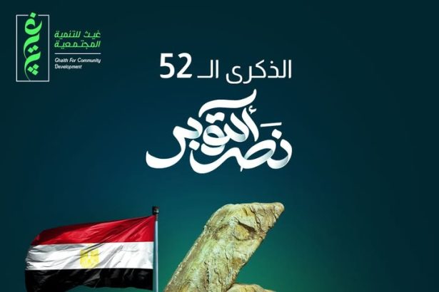 مؤسسة غيث للتنمية المجتمعية تهنئ مصر بذكرى انتصارات أكتوبر المجيدة حفظ الله وطننا العزيز