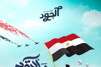 مؤسسة الجود تهنئ الشعب المصري بذكرى نصر أكتوبر المجيد: كل عام ومصر في عز ونصر