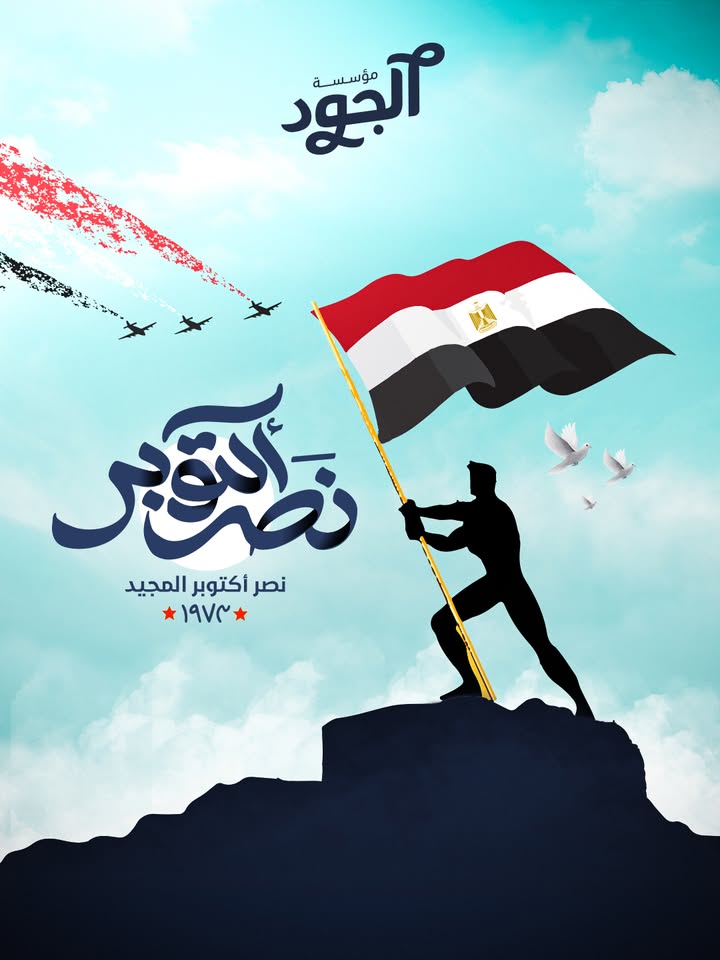 مؤسسة الجود تهنئ الشعب المصري بذكرى نصر أكتوبر المجيد: كل عام ومصر في عز ونصر