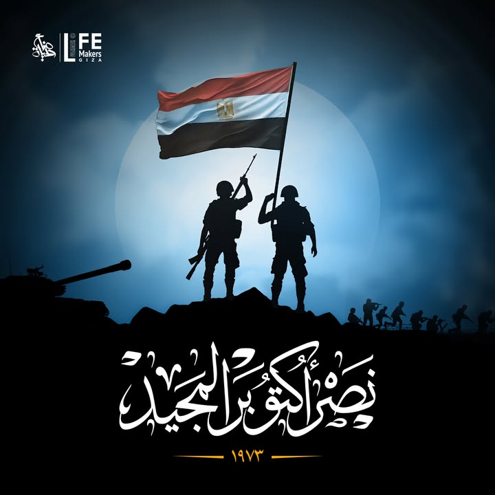 جمعية صناع الحياة تهنئ شعب مصر العظيم بذكرى نصر أكتوبر المجيد.. فخر لكل المصريين